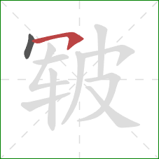 皲的笔顺第2画：横钩