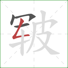 皲的笔顺第4画：撇折