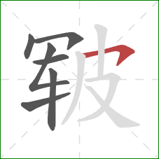 皲的笔顺第7画：横钩