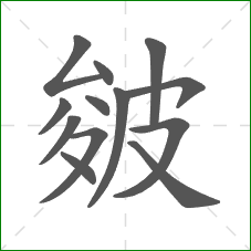 皴的部首 皴的部首