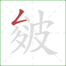 皴的笔顺第1画:撇折 皴的笔顺第1画:撇折