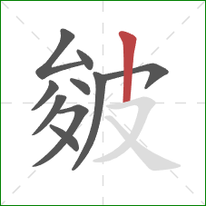 皴的笔顺第10画:竖 皴的笔顺第10画:竖