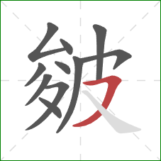 皴的笔顺第11画:横撇 皴的笔顺第11画:横撇