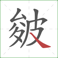 皴的笔顺第12画:捺 皴的笔顺第12画:捺