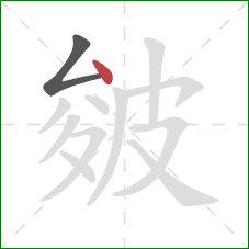 皴的笔顺第2画:点 皴的笔顺第2画:点