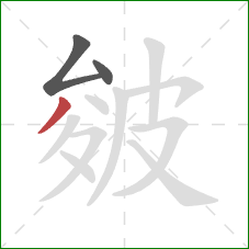 皴的笔顺第3画:撇 皴的笔顺第3画:撇