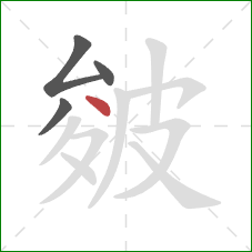 皴的笔顺第4画:点 皴的笔顺第4画:点