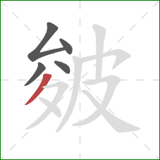 皴的笔顺第5画:撇 皴的笔顺第5画:撇