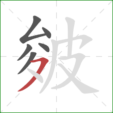 皴的笔顺第6画:横撇/横钩 皴的笔顺第6画:横撇/横钩