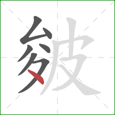 皴的笔顺第7画:点 皴的笔顺第7画:点