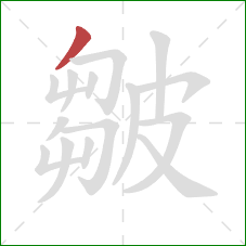 皺的笔顺第1画:撇 皺的笔顺第1画:撇