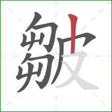 皺的笔顺第13画:竖 皺的笔顺第13画:竖