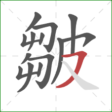 皺的笔顺第14画:横撇 皺的笔顺第14画:横撇