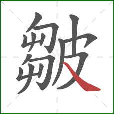 皺的笔顺第15画:捺 皺的笔顺第15画:捺