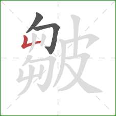 皺的笔顺第3画:竖折 皺的笔顺第3画:竖折