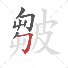 皺的笔顺第7画:横折钩 皺的笔顺第7画:横折钩