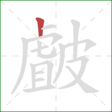 皻的笔顺第1画：竖