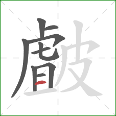 皻的笔顺第10画：横