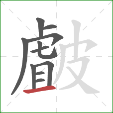 皻的笔顺第11画：提