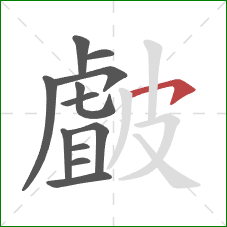 皻的笔顺第12画：横钩