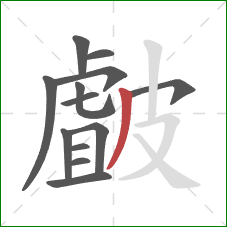 皻的笔顺第13画：撇