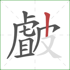 皻的笔顺第14画：竖