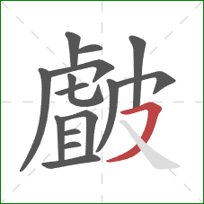 皻的笔顺第15画：横撇