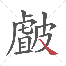 皻的笔顺第16画：捺