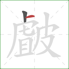 皻的笔顺第2画：横