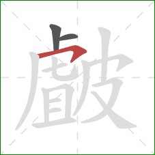 皻的笔顺第3画：横钩