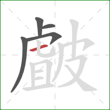 皻的笔顺第5画：横