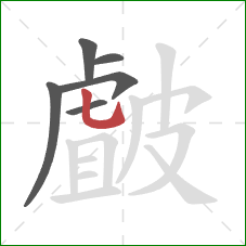 皻的笔顺第6画：竖弯钩