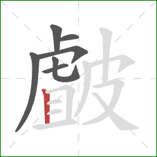 皻的笔顺第7画：竖