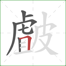 皻的笔顺第8画：横折