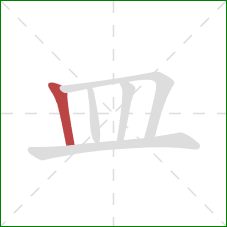 皿的笔顺第1画：竖