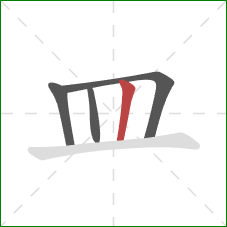 皿的笔顺第4画：竖