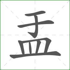 盂的部首 盂的部首