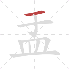 盂的笔顺第1画:横 盂的笔顺第1画:横