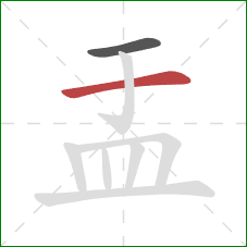 盂的笔顺第2画:横 盂的笔顺第2画:横