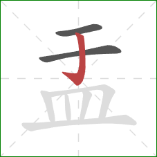 盂的笔顺第3画:竖钩 盂的笔顺第3画:竖钩