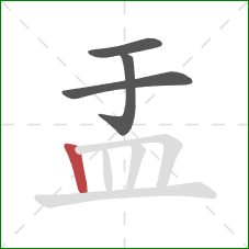 盂的笔顺第4画:竖 盂的笔顺第4画:竖
