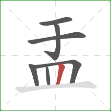 盂的笔顺第7画:竖 盂的笔顺第7画:竖