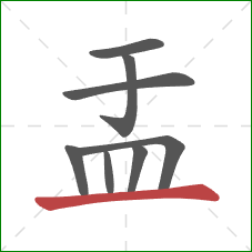 盂的笔顺第8画:横 盂的笔顺第8画:横