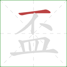 盃的笔顺第1画：横