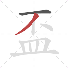 盃的笔顺第2画：撇