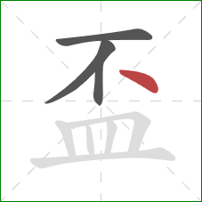 盃的笔顺第4画：点