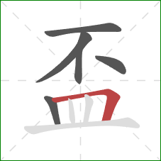 盃的笔顺第6画：横折