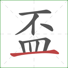 盃的笔顺第9画：横