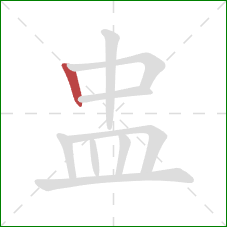 盅的笔顺第1画：竖