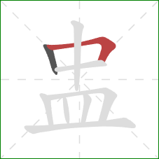 盅的笔顺第2画：横折